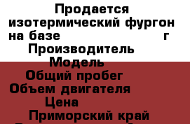 Продается изотермический фургон на базе Hyundai HD 170 2012 г.   › Производитель ­ Hyundai › Модель ­ HD170 › Общий пробег ­ 10 › Объем двигателя ­ 11 149 › Цена ­ 3 440 000 - Приморский край, Владивосток г. Авто » Спецтехника   . Приморский край,Владивосток г.